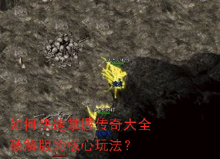 如何快速掌握传奇大全破解版的核心玩法? 如何快速掌握传奇大全破解版的核心玩法?