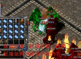 纵横沙城,群雄争霸:传奇新服如何快速提升战力? 纵横沙城,群雄争霸:传奇新服如何快速提升战力?