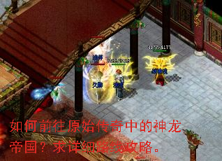 如何前往原始传奇中的神龙帝国?求详细路线攻略。 如何前往原始传奇中的神龙帝国?求详细路线攻略。