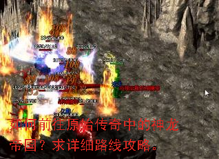 如何前往原始传奇中的神龙帝国?求详细路线攻略。 如何前往原始传奇中的神龙帝国?求详细路线攻略。