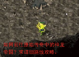 如何前往原始传奇中的神龙帝国?求详细路线攻略。 如何前往原始传奇中的神龙帝国?求详细路线攻略。