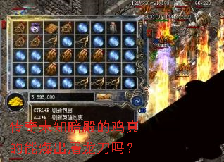 传奇未知暗殿的鸡真的能爆出屠龙刀吗? 传奇未知暗殿的鸡真的能爆出屠龙刀吗?