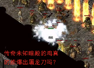 传奇未知暗殿的鸡真的能爆出屠龙刀吗? 传奇未知暗殿的鸡真的能爆出屠龙刀吗?