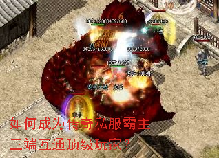 如何成为传奇私服霸主三端互通顶级玩家? 如何成为传奇私服霸主三端互通顶级玩家?