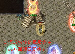 如何成为传奇私服霸主三端互通顶级玩家? 如何成为传奇私服霸主三端互通顶级玩家?