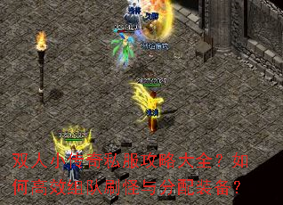双人小传奇私服攻略大全?如何高效组队刷怪与分配装备? 双人小传奇私服攻略大全?如何高效组队刷怪与分配装备?