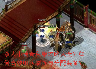 双人小传奇私服攻略大全?如何高效组队刷怪与分配装备? 双人小传奇私服攻略大全?如何高效组队刷怪与分配装备?