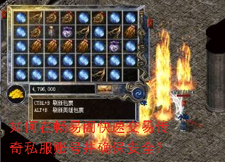 如何在畅易阁快速交易传奇私服账号并确保安全? 如何在畅易阁快速交易传奇私服账号并确保安全?