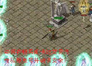 如何在畅易阁快速交易传奇私服账号并确保安全? 如何在畅易阁快速交易传奇私服账号并确保安全?