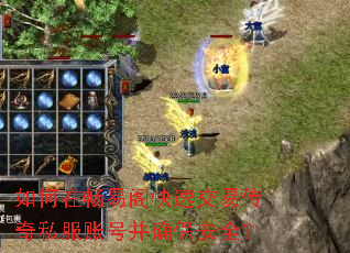 如何在畅易阁快速交易传奇私服账号并确保安全? 如何在畅易阁快速交易传奇私服账号并确保安全?