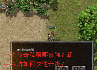 十大传奇私服哪家强?新手入坑如何快速升级? 十大传奇私服哪家强?新手入坑如何快速升级?