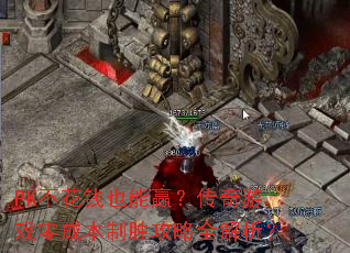 PK不花钱也能赢?传奇游戏零成本制胜攻略全解析? PK不花钱也能赢?传奇游戏零成本制胜攻略全解析?