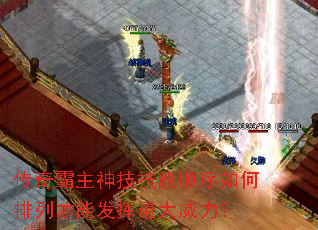 传奇霸主神技技能顺序如何排列才能发挥最大威力? 传奇霸主神技技能顺序如何排列才能发挥最大威力?