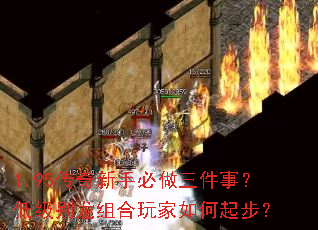 1.95传奇新手必做三件事?低级别龙组合玩家如何起步? 1.95传奇新手必做三件事?低级别龙组合玩家如何起步?