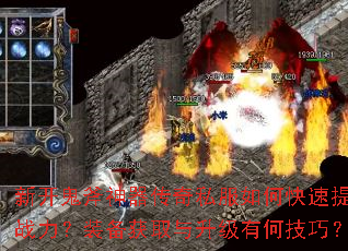 新开鬼斧神器传奇私服如何快速提升战力?装备获取与升级有何技巧? 新开鬼斧神器传奇私服如何快速提升战力?装备获取与升级有何技巧?