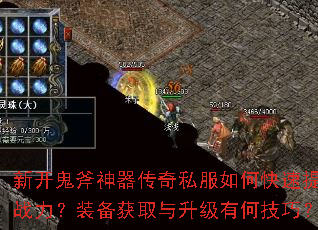 新开鬼斧神器传奇私服如何快速提升战力?装备获取与升级有何技巧? 新开鬼斧神器传奇私服如何快速提升战力?装备获取与升级有何技巧?