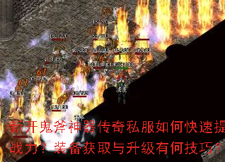 新开鬼斧神器传奇私服如何快速提升战力?装备获取与升级有何技巧? 新开鬼斧神器传奇私服如何快速提升战力?装备获取与升级有何技巧?