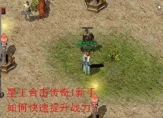 星王合击传奇1新手如何快速提升战力? 星王合击传奇1新手如何快速提升战力?