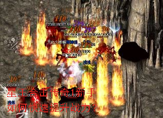 星王合击传奇1新手如何快速提升战力? 星王合击传奇1新手如何快速提升战力?