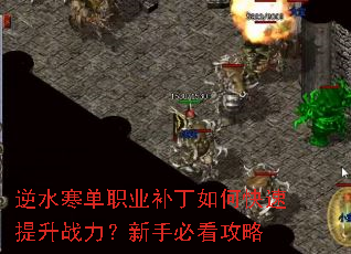 逆水寒单职业补丁如何快速提升战力?新手必看攻略 逆水寒单职业补丁如何快速提升战力?新手必看攻略