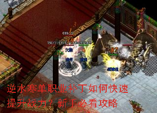 逆水寒单职业补丁如何快速提升战力?新手必看攻略 逆水寒单职业补丁如何快速提升战力?新手必看攻略