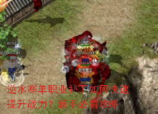 逆水寒单职业补丁如何快速提升战力?新手必看攻略 逆水寒单职业补丁如何快速提升战力?新手必看攻略