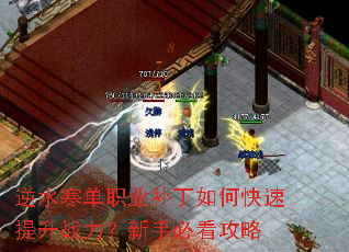 逆水寒单职业补丁如何快速提升战力?新手必看攻略 逆水寒单职业补丁如何快速提升战力?新手必看攻略