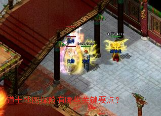 道士地图探险有哪些关键要点? 道士地图探险有哪些关键要点?