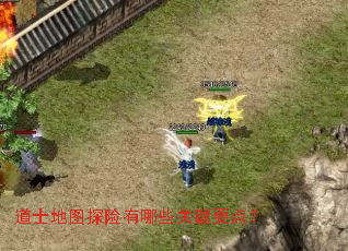 道士地图探险有哪些关键要点? 道士地图探险有哪些关键要点?