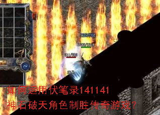 ������÷���¼141141��ʯ�����ɫ��ʤ������Ϸ��