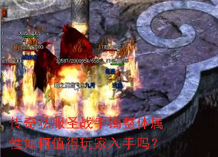 传奇私服圣战手镯整体属性如何值得玩家入手吗? 传奇私服圣战手镯整体属性如何值得玩家入手吗?