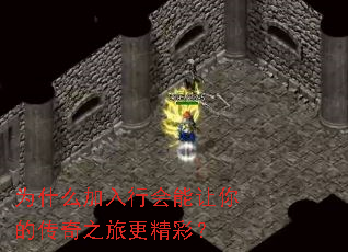 为什么加入行会能让你的传奇之旅更精彩? 为什么加入行会能让你的传奇之旅更精彩?