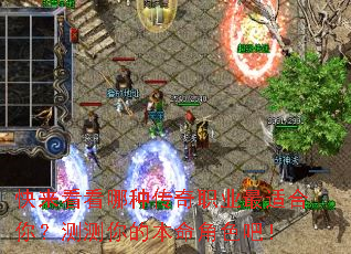 快来看看哪种传奇职业最适合你?测测你的本命角色吧! 快来看看哪种传奇职业最适合你?测测你的本命角色吧!