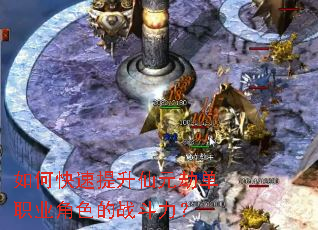 如何快速提升仙元劫单职业角色的战斗力? 如何快速提升仙元劫单职业角色的战斗力?