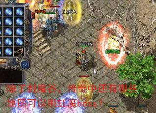 除了封魔谷,传奇中还有哪些地图可以刷虹魔boss? 除了封魔谷,传奇中还有哪些地图可以刷虹魔boss?