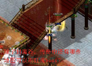 除了封魔谷,传奇中还有哪些地图可以刷虹魔boss? 除了封魔谷,传奇中还有哪些地图可以刷虹魔boss?