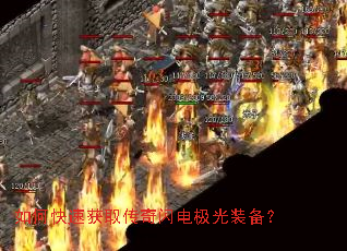 如何快速获取传奇闪电极光装备? 如何快速获取传奇闪电极光装备?