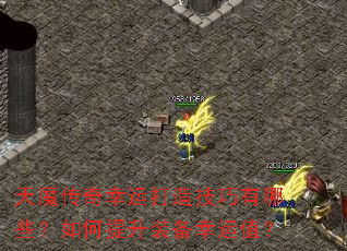 天魔传奇幸运打造技巧有哪些?如何提升装备幸运值? 天魔传奇幸运打造技巧有哪些?如何提升装备幸运值?