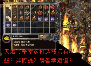 天魔传奇幸运打造技巧有哪些?如何提升装备幸运值? 天魔传奇幸运打造技巧有哪些?如何提升装备幸运值?
