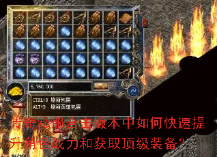 传奇私服合击版本中如何快速提升角色战力和获取顶级装备? 传奇私服合击版本中如何快速提升角色战力和获取顶级装备?