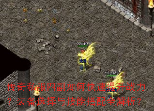 传奇私服四副如何快速提升战力?装备选择与技能搭配全解析? 传奇私服四副如何快速提升战力?装备选择与技能搭配全解析?