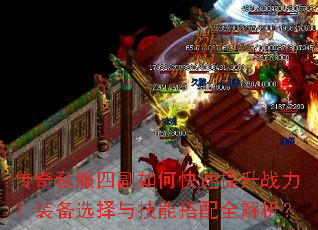 传奇私服四副如何快速提升战力?装备选择与技能搭配全解析? 传奇私服四副如何快速提升战力?装备选择与技能搭配全解析?