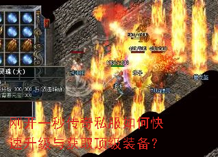刚开一秒传奇私服如何快速升级与获取顶级装备? 刚开一秒传奇私服如何快速升级与获取顶级装备?