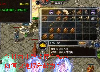 今日新开超变传奇私服如何快速提升战力? 今日新开超变传奇私服如何快速提升战力?
