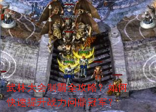 武林大会制霸全攻略?如何快速提升战力问鼎冠军? 武林大会制霸全攻略?如何快速提升战力问鼎冠军?