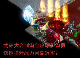 武林大会制霸全攻略?如何快速提升战力问鼎冠军? 武林大会制霸全攻略?如何快速提升战力问鼎冠军?