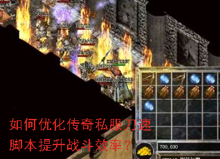 如何优化传奇私服刀速脚本提升战斗效率? 如何优化传奇私服刀速脚本提升战斗效率?