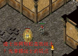 道士如何轻松击败战士?先掌握战士的弱点 道士如何轻松击败战士?先掌握战士的弱点