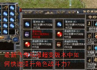 最新传奇私服超变版本中如何快速提升角色战斗力? 最新传奇私服超变版本中如何快速提升角色战斗力?