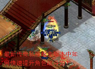 最新传奇私服超变版本中如何快速提升角色战斗力? 最新传奇私服超变版本中如何快速提升角色战斗力?